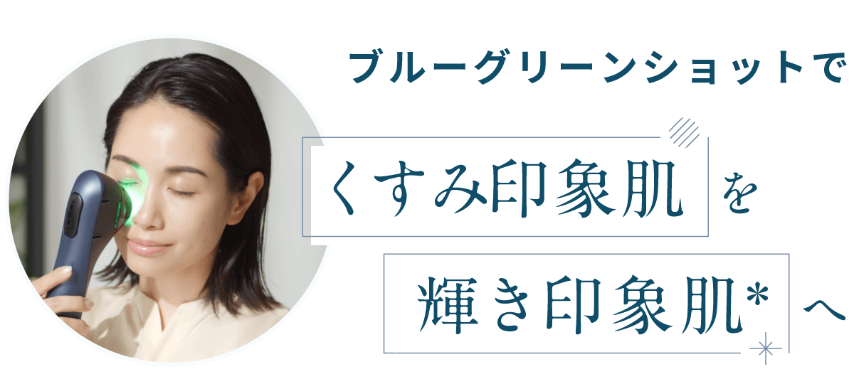 ブルーグリーンショットでくすみ＊印象肌を輝き印象肌へ