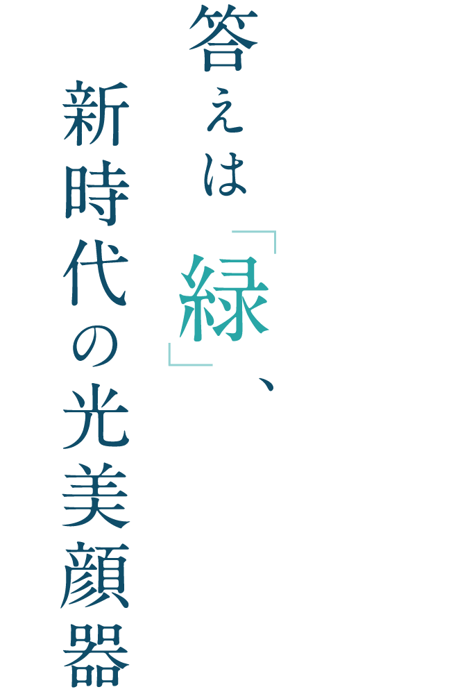 答えは「緑」、新時代の光美顔器