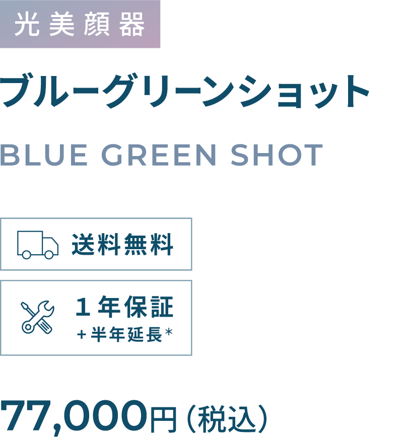 光美顔器 ブルーグリーンショット BLUE GREEN SHOT 77,000円（税込）