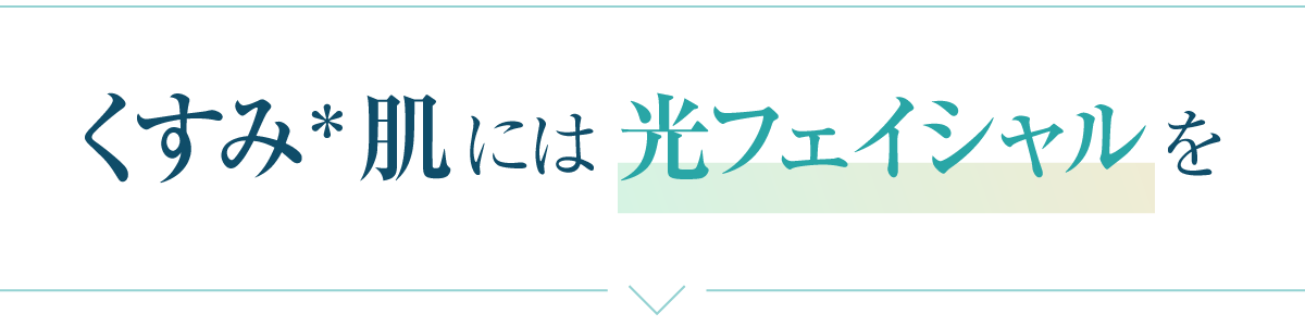 くすみ＊肌には光トーニングを