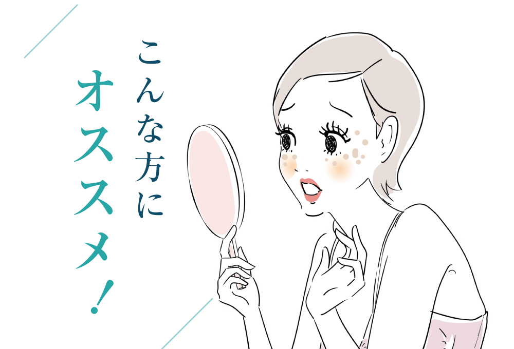 こんな方にオススメ!