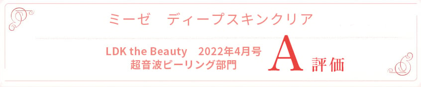 LDK the Beauty　2022年4月号 超音波ピーリング部門 A評価