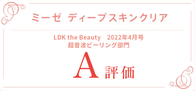 LDK the Beauty　2022年4月号 超音波ピーリング部門 A評価