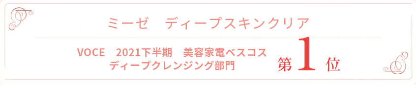 VOCE　2021下半期　美容家電ベスコス ディープクレンジング部門 第1位!