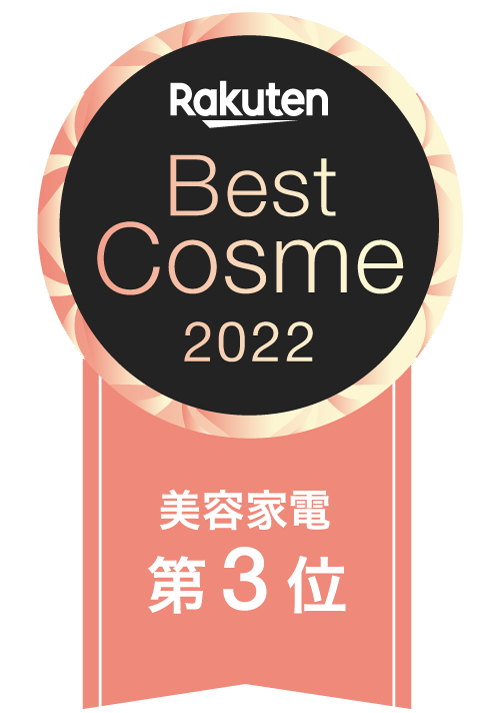 BestCosme2022 美容家電第3位