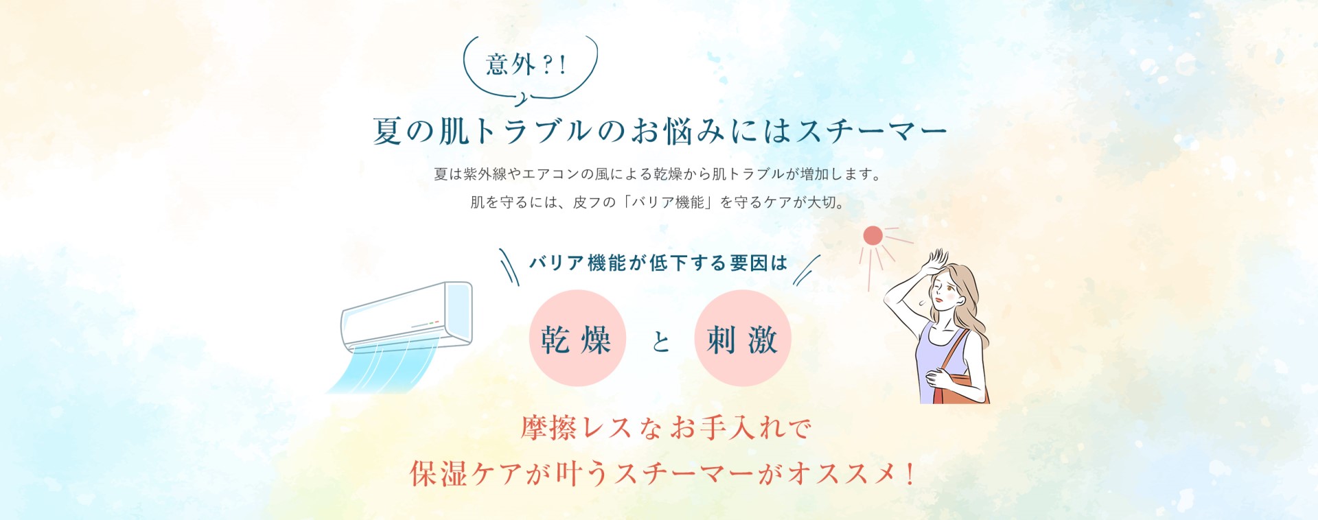 夏の肌トラブルのお悩みにはスチーマー