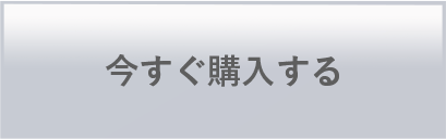 今すぐ購入する