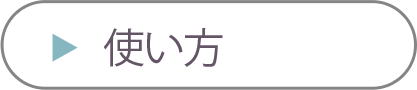 ご使用方法