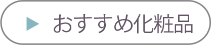 おすすめ化粧品
