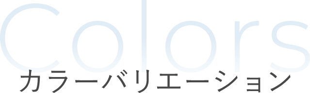 カラーバリエーション