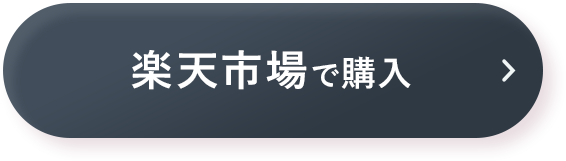 楽天で購入