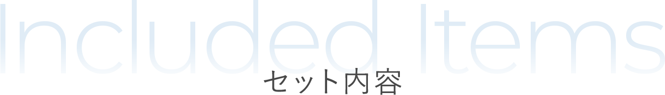 セット内容
