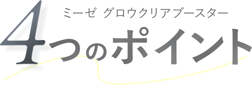 ミーゼ グロウクリアブースター 4つのポイント