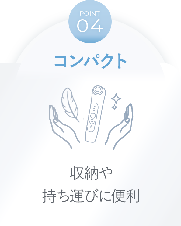コンパクトで軽量