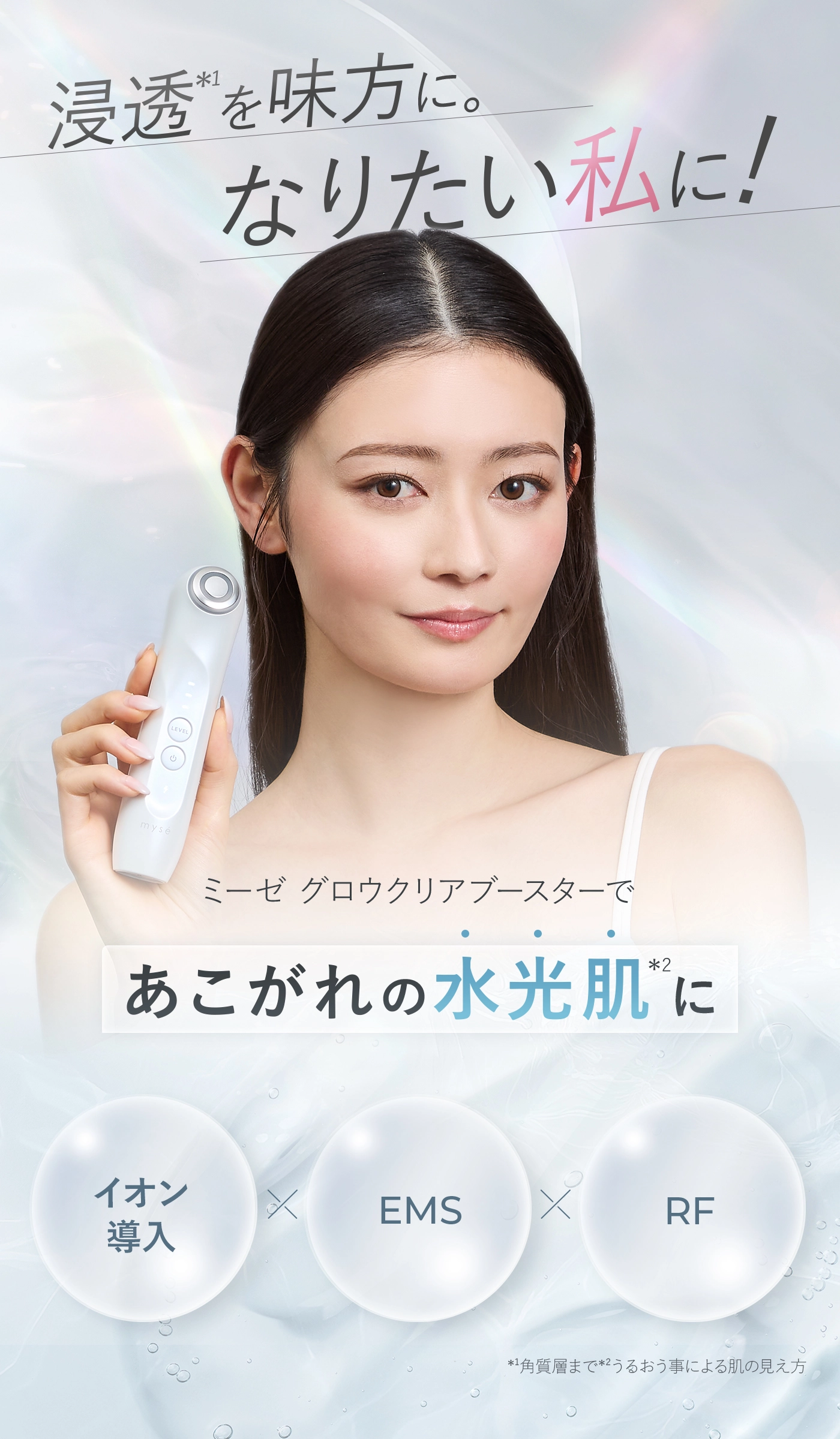 浸透*1を味方に。なりたい私に