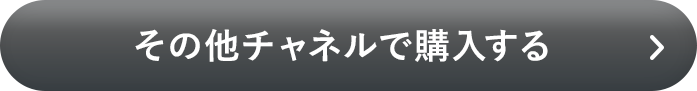 その他チャネルで購入する