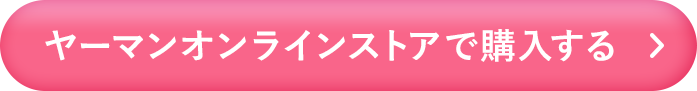 ヤーマンオンラインストアで購入する
