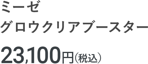 ミーゼ グロウクリアブースター 23,100円（税込）