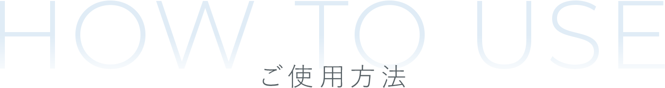 how to use - ご使用方法