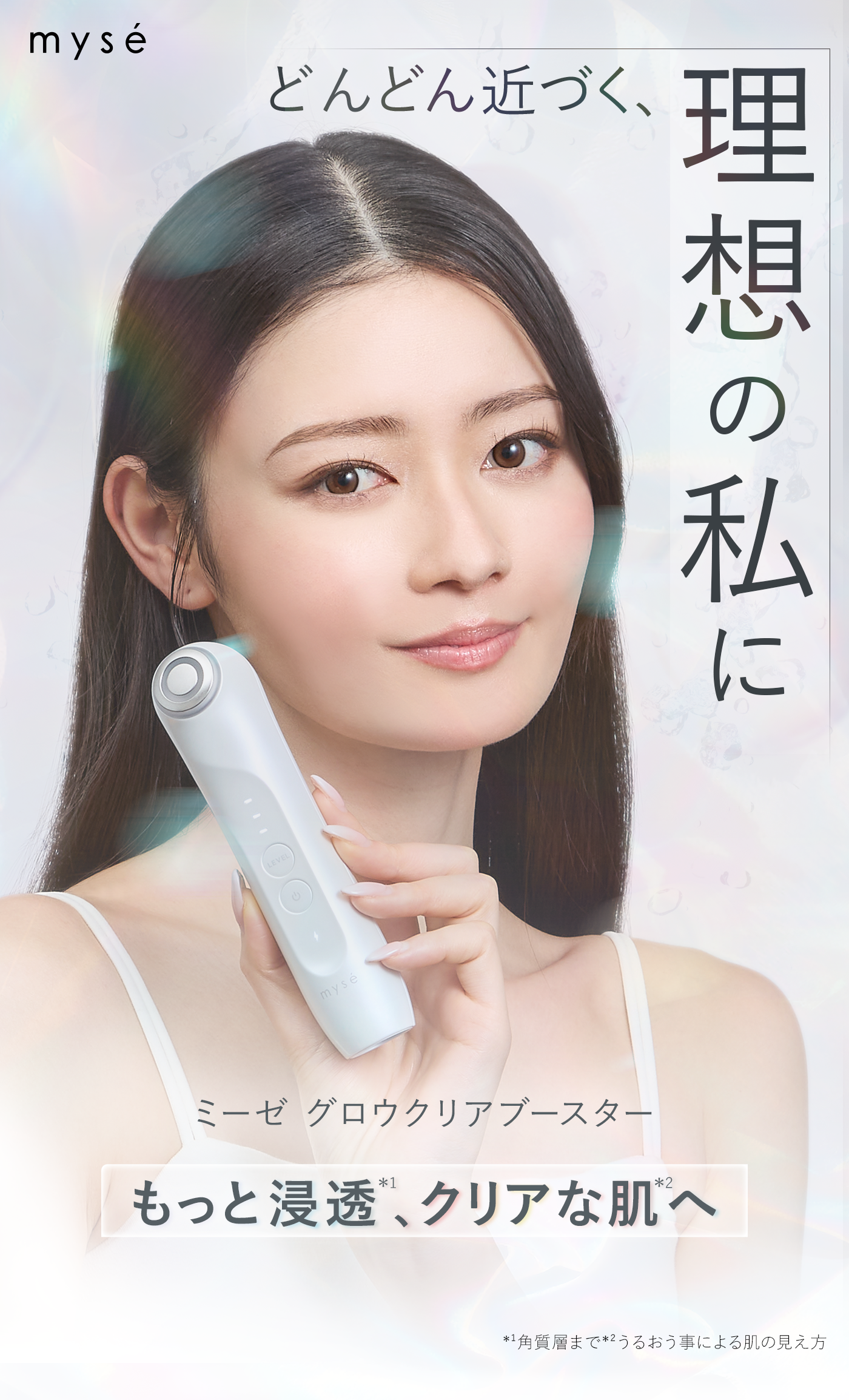 どんどん近づく、理想の私に。ミーゼグロウクリアブースター。もっど浸透、クリアな肌へ。
