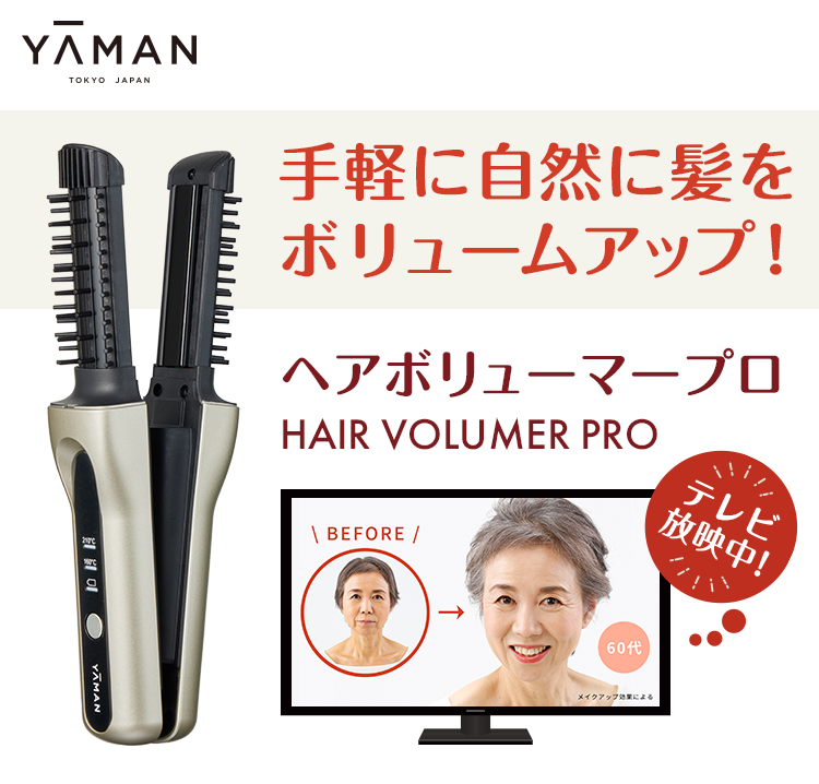 ヘアボリューマープロ | ヤーマン公式通販サイト | ヤーマンオンライン