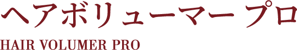 ヘアボリューマー HAIR VOLUMER