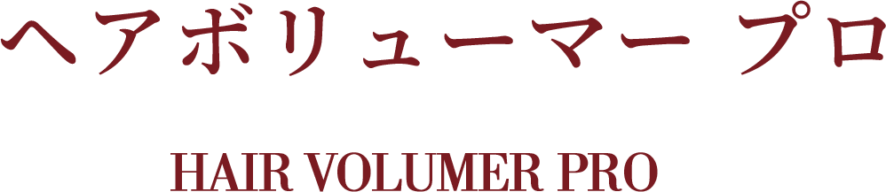 ヘアボリューマーHAIR VOLUMER