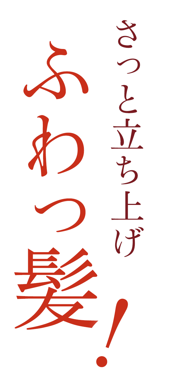 さっと立ち上げふわっ髪!