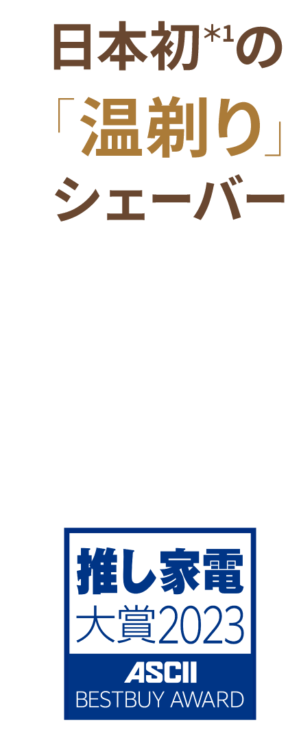 日本初*1の「温剃り」シェーバー