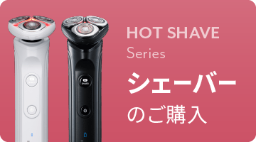 シェーバーのご購入