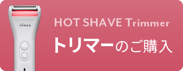 トリマーのご購入