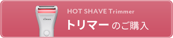 HOT SHAVE Series トリマーのご購入