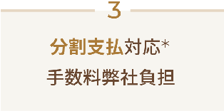 分割支払対応手数料弊社負担