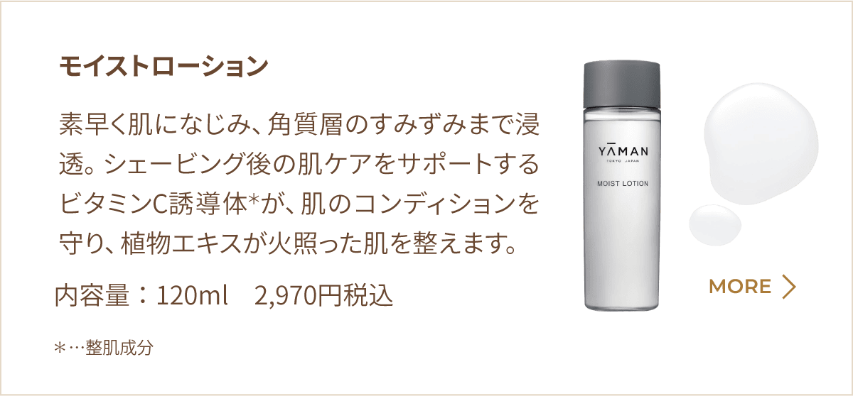 モイストローション