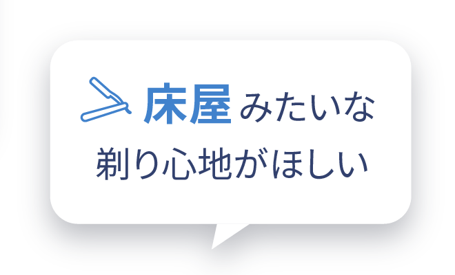 床屋みたいな剃り心地がほしい