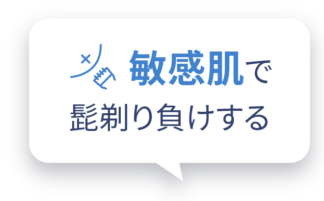 敏感肌で髭剃り負けする