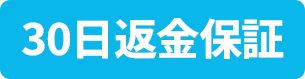 30日返金保証