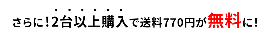 2台以上購入で送料770円が無料に！