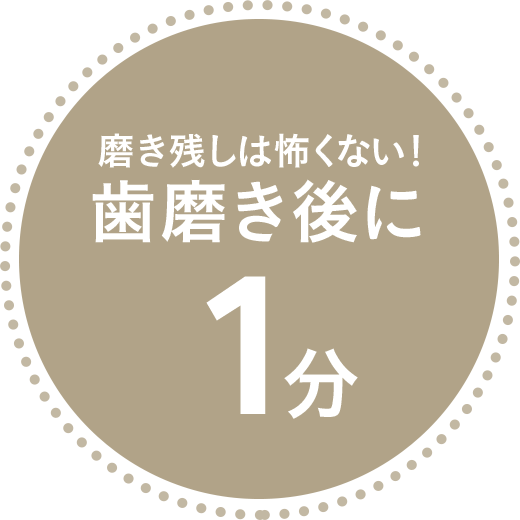 磨き残しは怖くない！歯みがき後に1分
