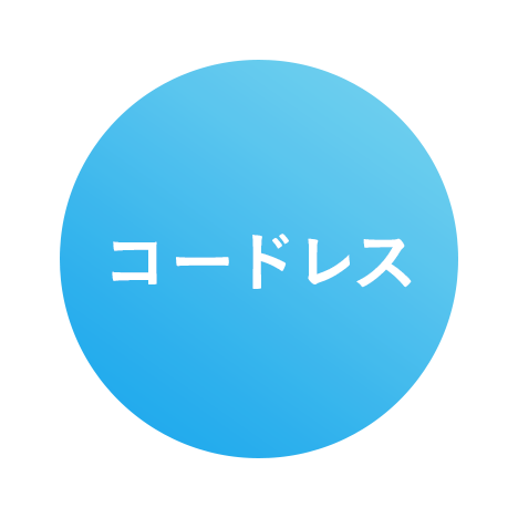 コードレス