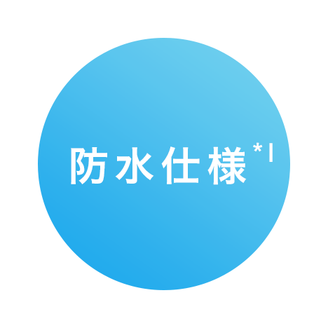 防水仕様
