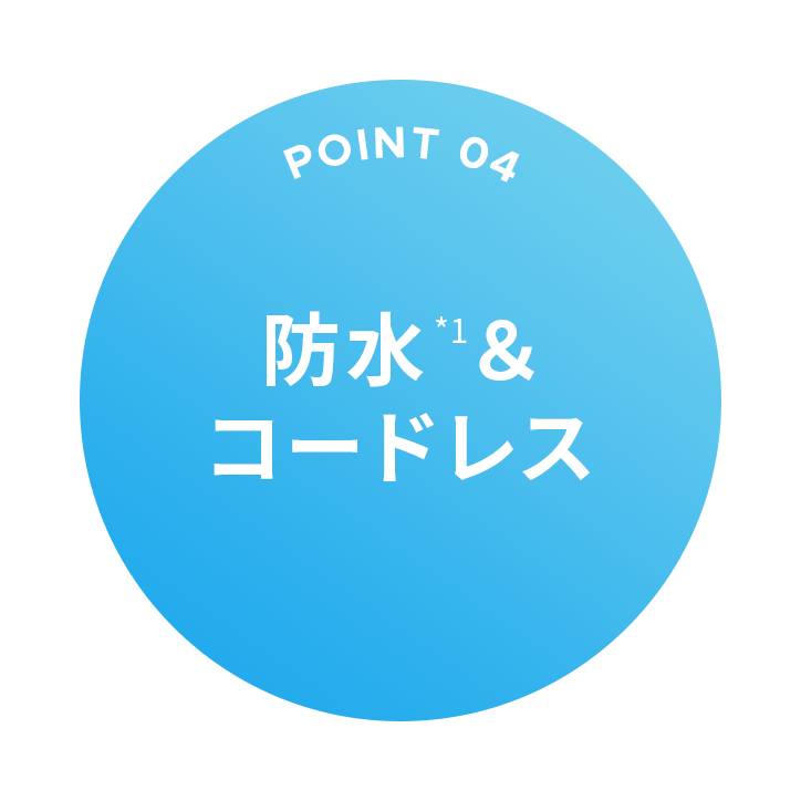 防水＆コードレス