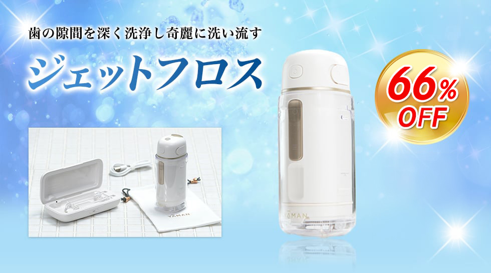 ジェットフロス
