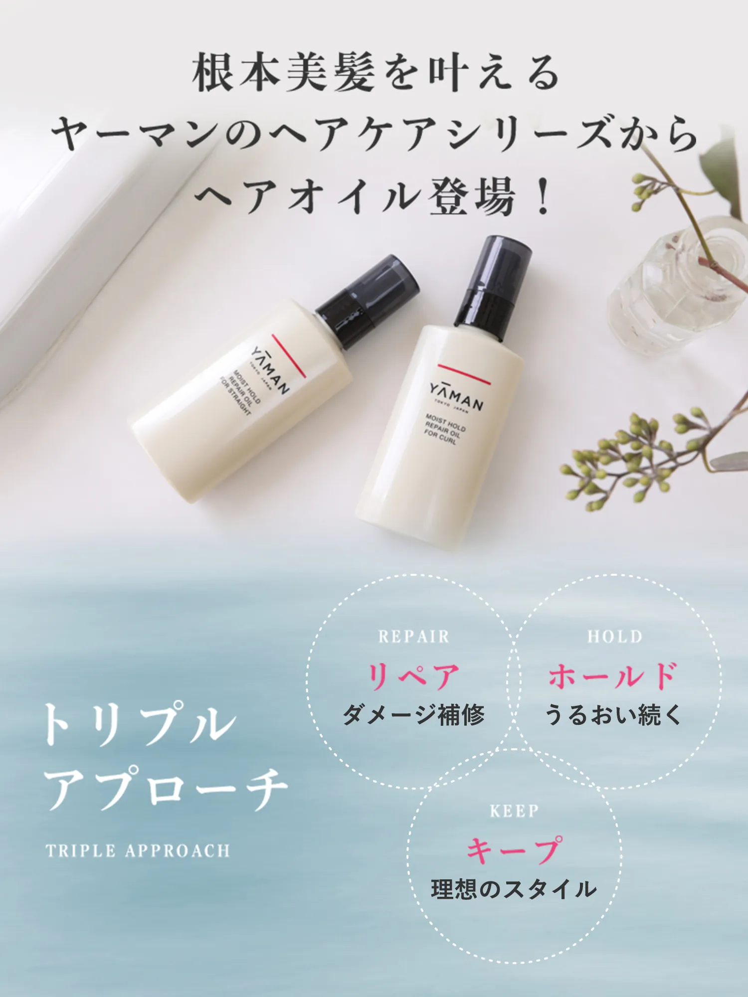 根本美髪を叶えるヤーマンのヘアケアシリーズからヘアオイル登場!