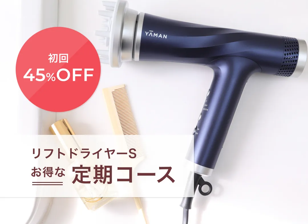 リフトドライヤーS お得な定期コース 初回50%OFF