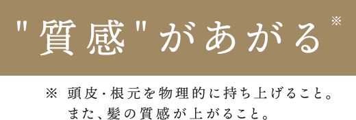 質感をあげる