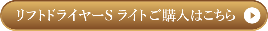 リフトドライヤーS ご購入はこちら