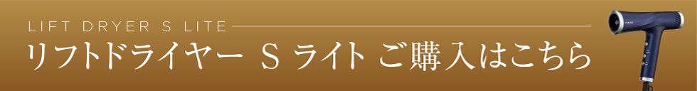 リフトドライヤーSご購入はこちら
