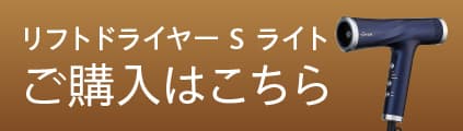 リフトドライヤーSご購入はこちら