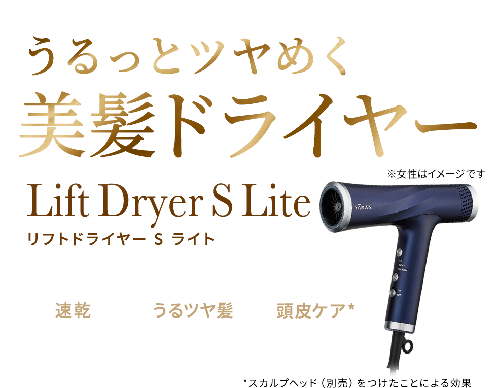うるっとツヤめく美髪ドライヤー